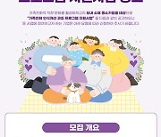 경기도, 가족친화 인식개선 코칭 사업 참여 기업 모집