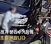 [영상] 무심코 던진 담배꽁초에 불길 '활활'…경찰·시민 합심해 '참사' 막았다