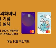 KB국민카드, KB Pay 외화머니 서비스 새단장…통화 41종으로 확대