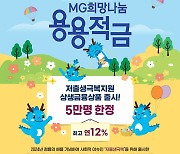 용띠 아기 세 달 새 3만명 몰렸다…연 최대 12% 새마을금고 ‘용용적금’ 인기