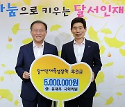 윤재옥 국회의원, 달서인재육성장학재단에 후원금 전달