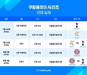 토트넘-뮌헨 쿠팡플레이 시리즈 티켓 오픈 D-2, 예매 가이드 공개