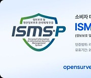 오픈서베이, ISMS-P 사후 심사 통과…인증 유지