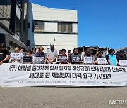 "화성 공장 화재, 안전관리 허술" 대책위, 철저한 진상 규명 요구