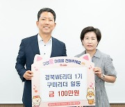 구미 여성 리더 '저출생 극복, 고향사랑기부' 동참