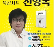 정선군서 '가리왕산의 저녁놀, 전영록 북 콘서트' 열린다