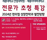 세종대 유통산업학과, 유통업계 전문가 초청 특강