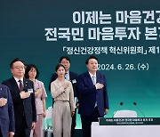 윤 대통령, 정신건강정책 혁신위원회 1차 회의 주재