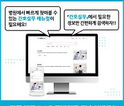 간호협회, 간호실무 웹사이트 개설…"10개 주제로 구성"