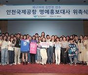 인천공항, '배구여제' 김연경 명예홍보대사 위촉