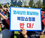 광주상인회 "복합쇼핑몰 3개 입점 반대"