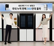 삼성전자 비스포크 냉장고, 출시 5년 만에 누적 판매 300만대 돌파