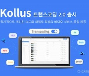 카테노이드, 콜러스 트랜스코딩 2.0 출시… 최대 10배 시간 단축