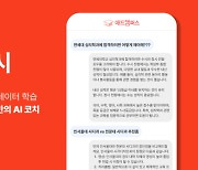 AI로 입시정보부터 전략까지… 애드캠퍼스, AI 챗봇 개발 성공