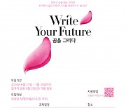 한국여성재단-글로벌 뷰티 브랜드 랑콤, 워킹맘과 함께하는 ‘Write Your Future’ 꿈을 그리다 캠페인 시작