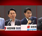 국민의힘 당권경쟁 4파전 확정…김민전 여성몫 최고위원 예약?