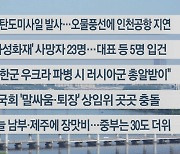 [이시각헤드라인] 6월 26일 라이브투데이2부