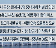 [이시각헤드라인] 6월 26일 뉴스센터