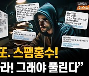 [인터뷰] "해킹? 유출? 통신사? 스팸 문자 급증, 반드시 수사해야"