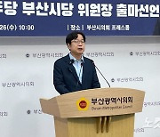 "내가 적임자" 부산 민주당 시당위원장 경쟁 본격화