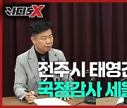 "애당초 청호스 사용이 문제…전주시·태영건설 국감 세울 것"[영상]