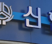 신협, 담보 부풀린 보험료 논란…당국 "계약자에게 환급해야"