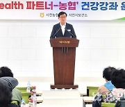 경남 사천농협, 전문가 초청 건강관리 교육