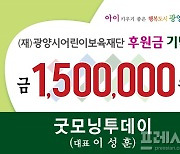 '부친상' 이성훈 굿모닝투데이 대표, 광양시어린이보육재단에 150만원 기부