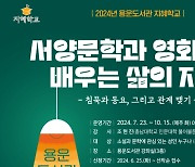 슬기로운 삶 배우는 '지혜학교' 가볼까