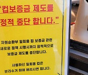 정부 믿고 투자했는데…폐기수순 '일회용컵 보증금'에 75억 손배소