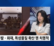 화성 공장 화재 '대참사'…'최대 인명피해'