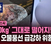 [스브스픽] 군, 오물풍선 급강하 위험 경고…"적재물 10kg 넘는다"