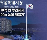 [뉴블더] 광화문광장에 110억 원 들여 세운다…'100m 높이' 태극기 논란