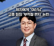 [뉴블더] 제자에게 "나의 여신님"…교총 회장 과거에 '발칵'