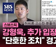 [스브스픽] 강형욱, 한 달 만에 추가 입장…"단호한 조치" 경고까지