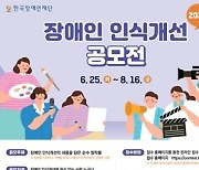 한국장애인재단, 2024 장애인 인식개선 공모전 개최