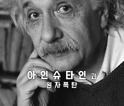 "나치가 먼저 만들기 전에"···미 핵폭탄 개발 이끈 '아인슈타인의 편지' 경매, 가격은?