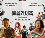 ‘핸섬가이즈’, 웃지 못한 자 ‘유죄’[오늘 개봉작]