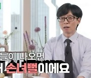 ‘유퀴즈’ 최화정 “‘최파타’ 하차? 아이돌 손녀뻘”