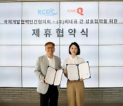 씨네Q, 국제 구호 활동 후원자 440만 명에 영화관 할인…KCOC와 제휴 협약