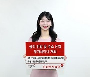 유진투자증권, 하반기 금리 전망 및 수소 산업 투자세미나