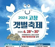 갯벌 체험하고 물놀이하고…28∼30일 고창갯벌축제 개최