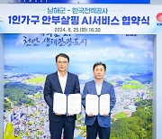 남해군-한전, 전력·통신 빅데이터 활용 1인 가구 고독사 막는다