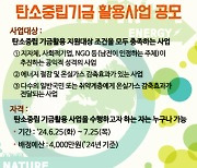 남부발전, 7월 25일까지 탄소중립기금 활용사업 공모