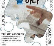 "더위 피해 시원하게 독서하세요"…서울도서관 방문캠페인