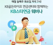 [게시판] KB국민은행, 유튜브로 매달 연금·은퇴자산 강연