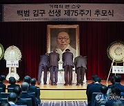 백범 김구 선생 제75기 추모식