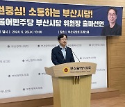 민주당 영입 인재 이재성, 부산시당 위원장 출마 공식화