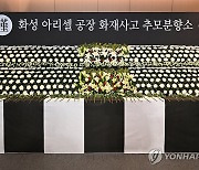 화성시청에 설치된 공장 화재 추모 분향소