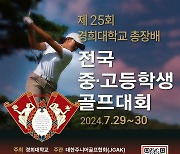 경희대총장배 중·고등학생 골프대회, 7월 29∼30일 개최